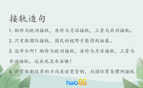 接轨造句