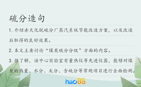 硫分造句