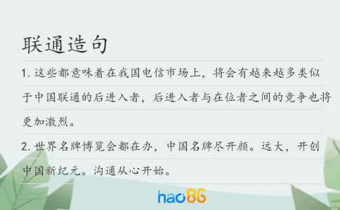 联通造句