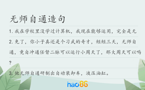 无师自通造句