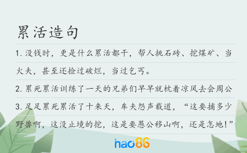 累活造句