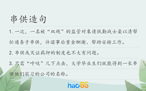 串供造句