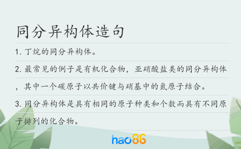 同分异构体造句