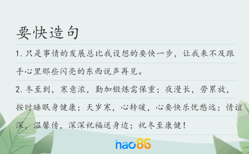 要快造句
