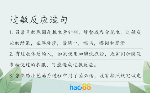 过敏反应造句