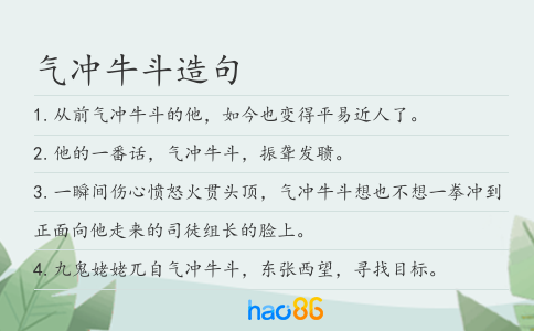 气冲牛斗造句