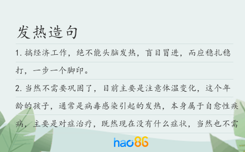 发热造句