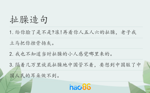 扯臊造句
