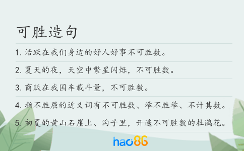 可胜造句