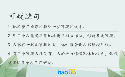 可疑造句