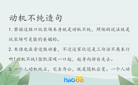 动机不纯造句