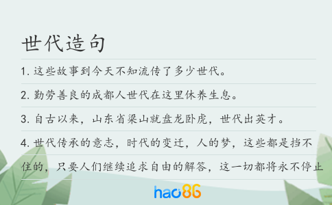 世代造句