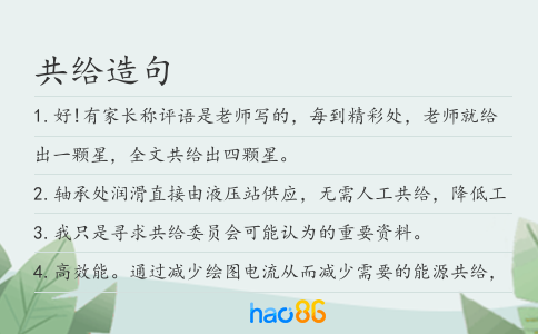 共给造句