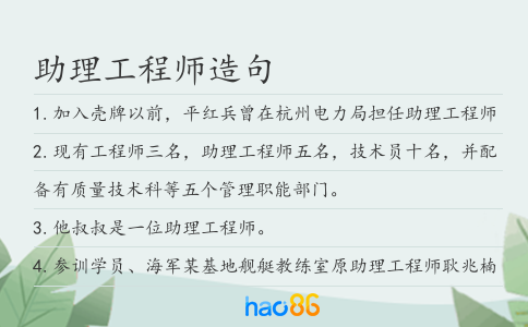 助理工程师造句