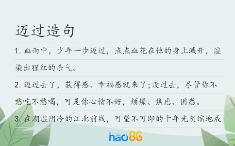 迈过造句