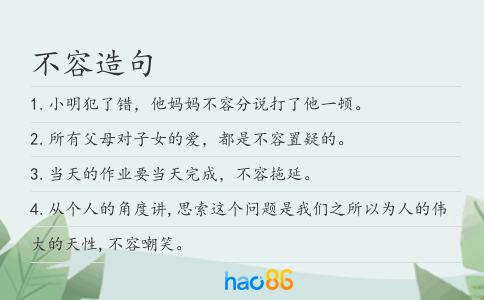 不容造句
