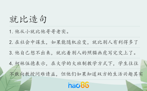 就比造句