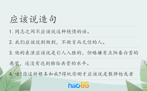 应该说造句