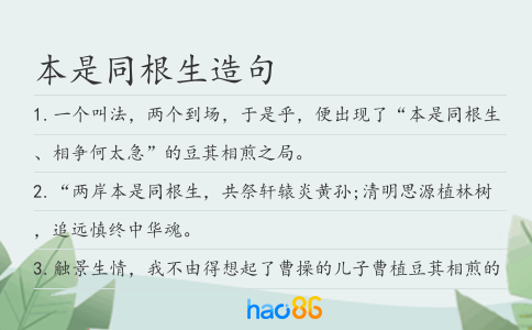 本是同根生造句