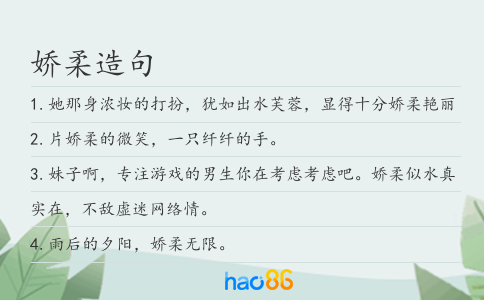 娇柔造句