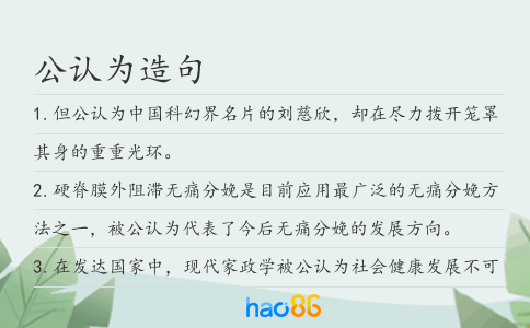 公认为造句