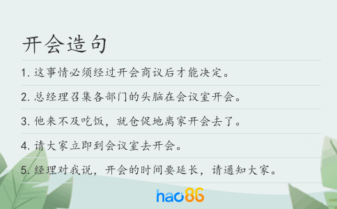 开会造句