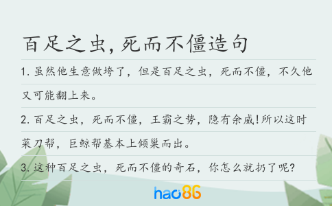 百足之虫,死而不僵造句