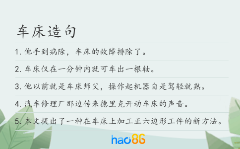 车床造句