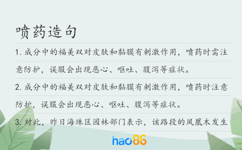 喷药造句