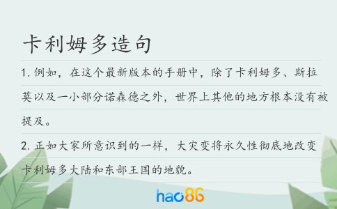 卡利姆多造句