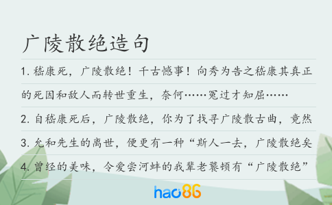 广陵散绝造句