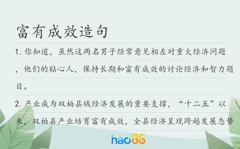 富有成效造句
