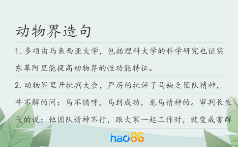 动物界造句