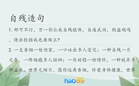 自残造句