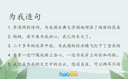 为我造句