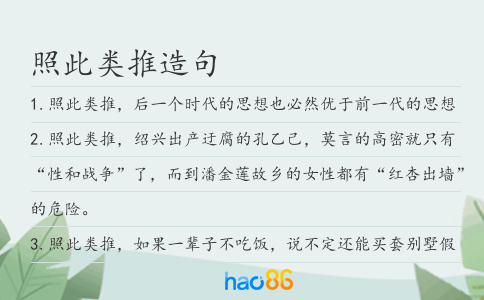 照此类推造句