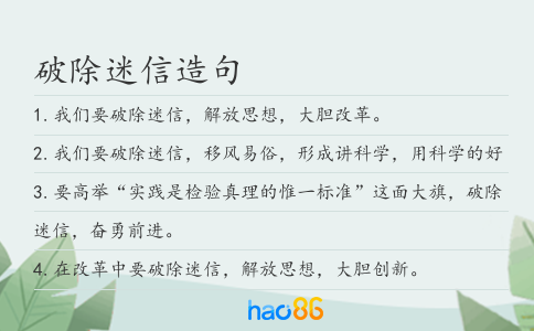 破除迷信造句