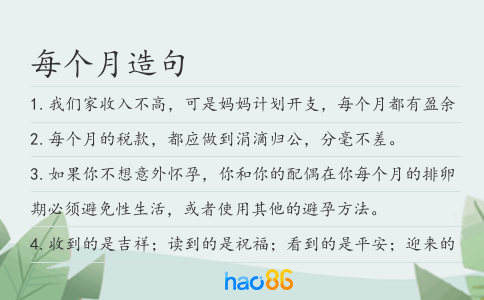 每个月造句