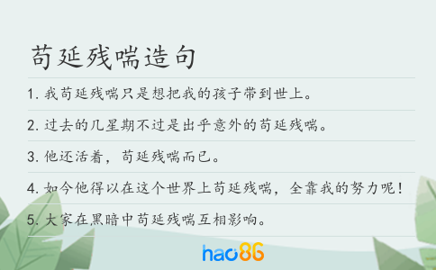 苟延残喘造句