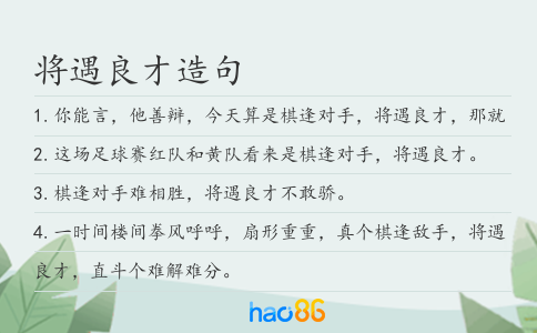 将遇良才造句