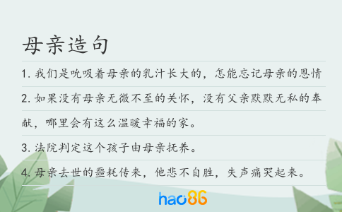 母亲造句