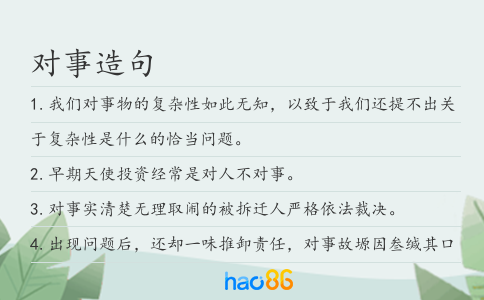 对事造句