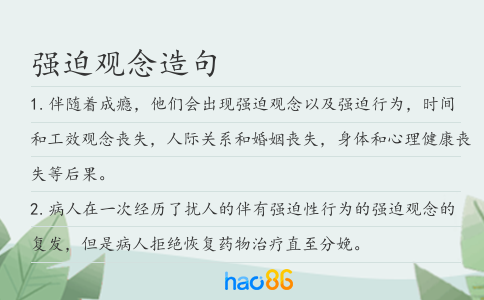 强迫观念造句