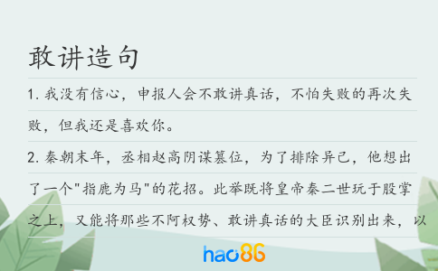 敢讲造句