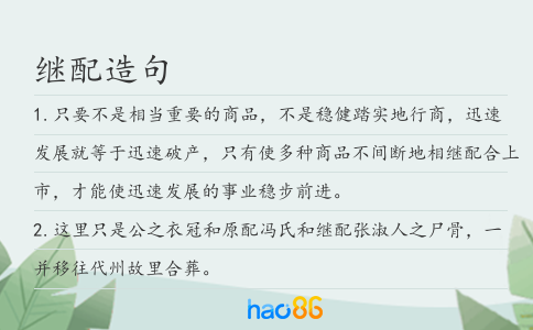 继配造句