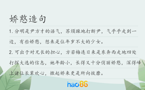 娇憨造句