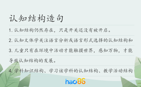 认知结构造句