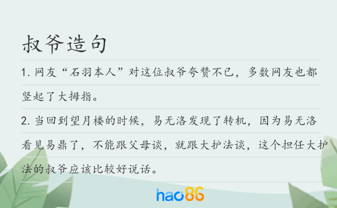 叔爷造句