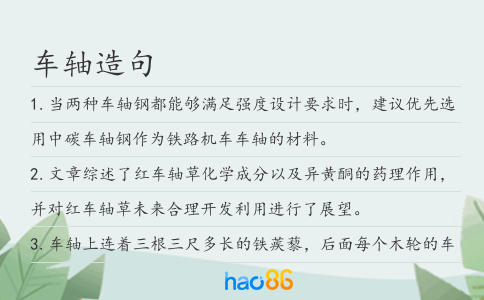 车轴造句