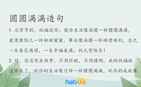 圆圆满满造句